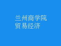 貿(mào)易經(jīng)濟