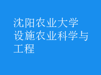 設(shè)施農(nóng)業(yè)科學(xué)與工程