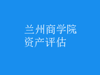 資產(chǎn)評(píng)估