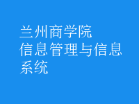 信息管理與信息系統(tǒng)