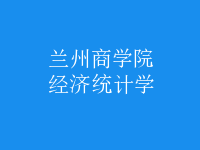 經(jīng)濟(jì)統(tǒng)計(jì)學(xué)