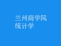 統(tǒng)計(jì)學(xué)