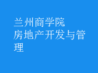 房地產(chǎn)開(kāi)發(fā)與管理