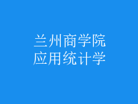 應(yīng)用統(tǒng)計(jì)學(xué)