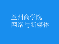 網(wǎng)絡(luò)與新媒體