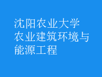 農業(yè)建筑環(huán)境與能源工程