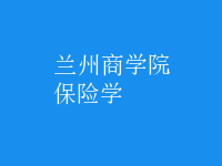 保險(xiǎn)學(xué)