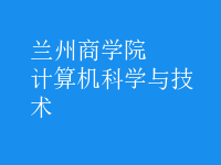 計(jì)算機(jī)科學(xué)與技術(shù)