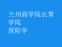 保險(xiǎn)學(xué)