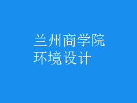 環(huán)境設(shè)計