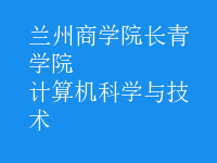 計(jì)算機(jī)科學(xué)與技術(shù)