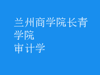 審計(jì)學(xué)