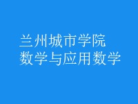 數(shù)學與應用數(shù)學