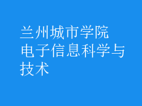 電子信息科學與技術