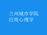 應(yīng)用心理學(xué)