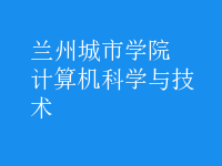 計(jì)算機(jī)科學(xué)與技術(shù)