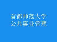 公共事業(yè)管理