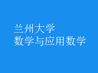 數(shù)學與應用數(shù)學