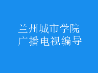 廣播電視編導(dǎo)