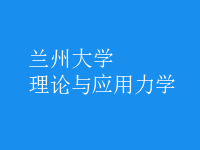 理論與應(yīng)用力學(xué)