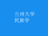 民族學(xué)