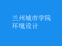 環(huán)境設(shè)計