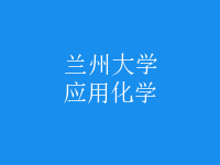 應(yīng)用化學