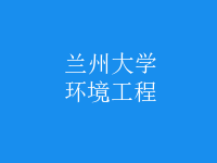 環(huán)境工程