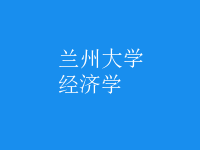 經(jīng)濟(jì)學(xué)