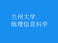 地理信息科學(xué)