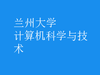 計(jì)算機(jī)科學(xué)與技術(shù)