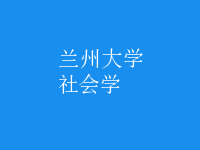 社會(huì)學(xué)