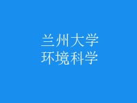 環(huán)境科學(xué)