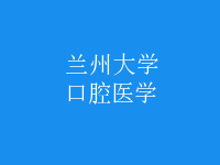 口腔醫(yī)學(xué)