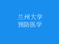 預(yù)防醫(yī)學