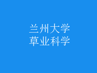 草業(yè)科學(xué)