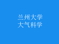 大氣科學(xué)