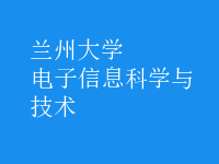 電子信息科學(xué)與技術(shù)