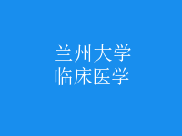 臨床醫(yī)學(xué)