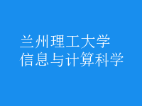 信息與計算科學(xué)