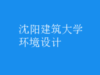 環(huán)境設計