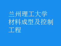 材料成型及控制工程