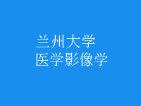 醫(yī)學(xué)影像學(xué)