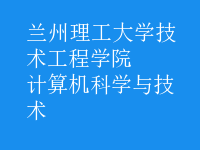 計(jì)算機(jī)科學(xué)與技術(shù)