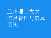 信息管理與信息系統(tǒng)