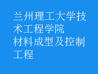 材料成型及控制工程