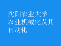 農(nóng)業(yè)機械化及其自動化