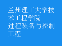 過程裝備與控制工程