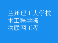 物聯(lián)網(wǎng)工程