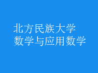 數(shù)學(xué)與應(yīng)用數(shù)學(xué)